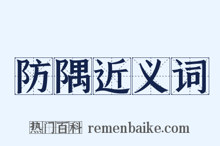 防隅近义词是什么意思的图片